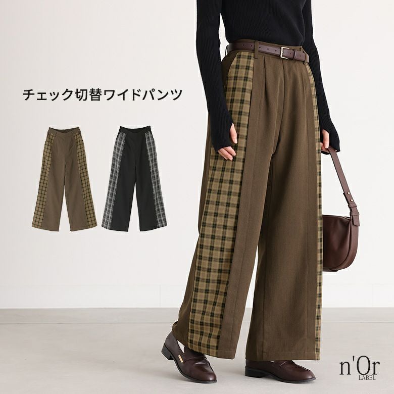 n'OrLABELチェック切替ワイドパンツ』