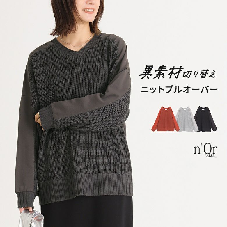 n'OrLABEL異素材切り替えニットプルオーバー』