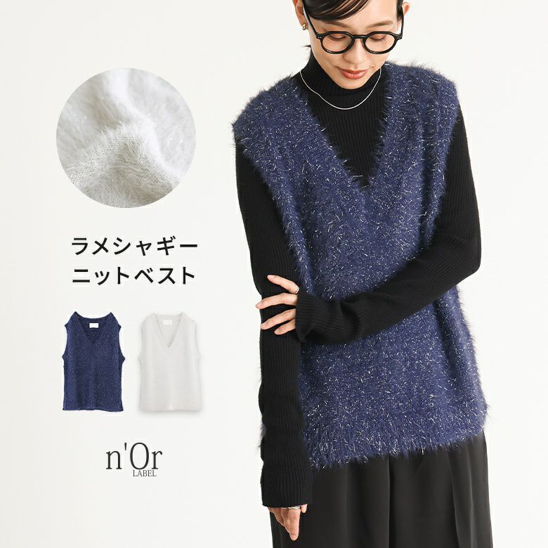 n'OrLABELラメシャギーニットベスト』