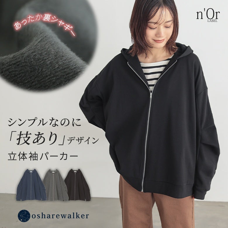 あったか裏シャギー素材を使用した立体袖パーカー。前袖の切り替え＆タックで仕上げた立体的な袖フォルムが、シンプルながらも程よいボリューム感でおしゃれな着こなしを叶えます。