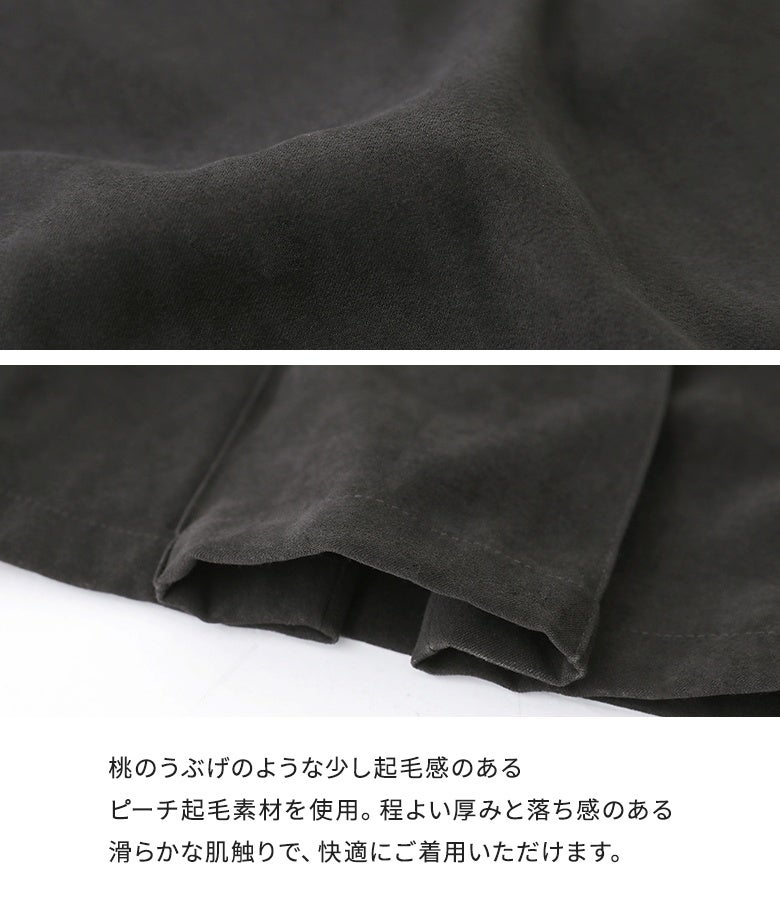 桃のうぶ毛のようなほんのりとした起毛感のあるピーチ起毛素材。程よい厚みと落ち感のある滑らかな肌触りで、秋冬シーズンも心地よく快適に着用いただけます。