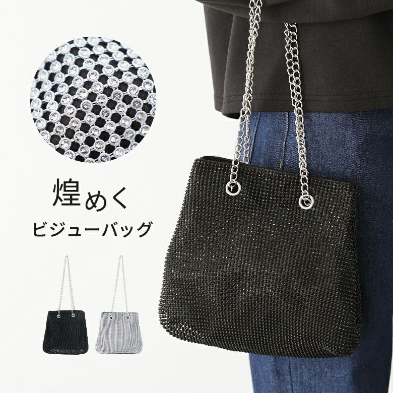 ビジューバッグ』