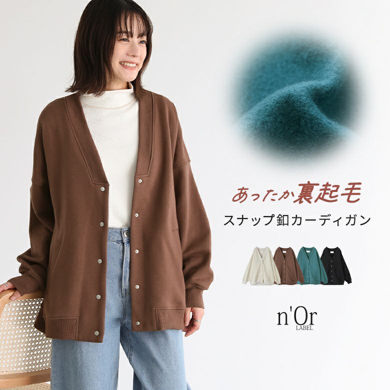 n'OrLABEL裏起毛スナップ釦カーディガン』