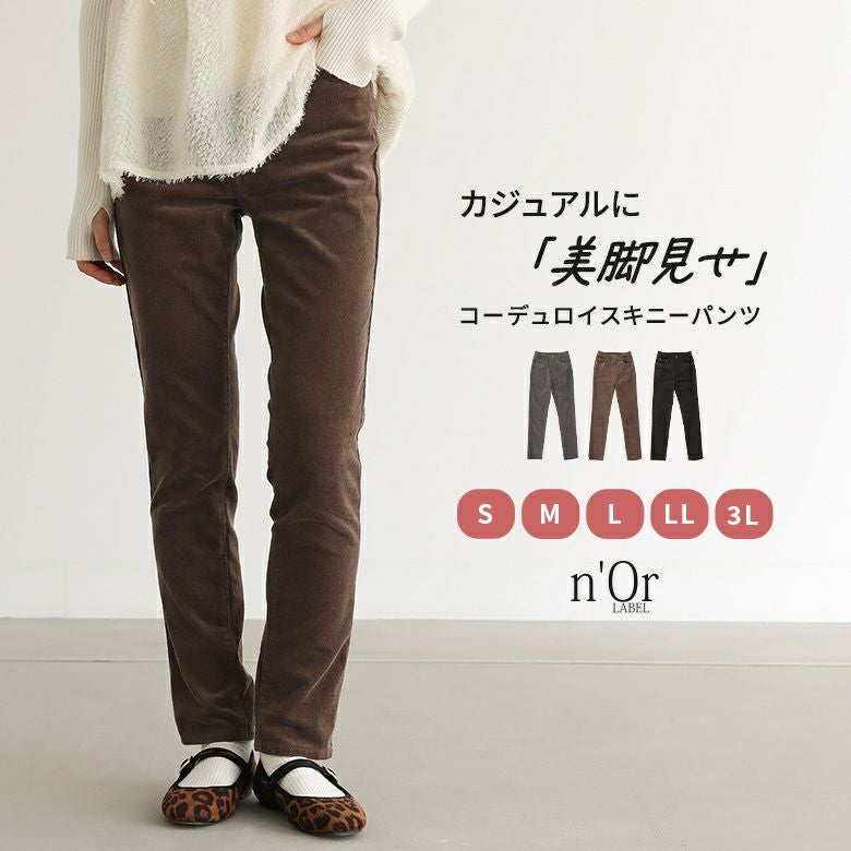 n'OrLABELコーデュロイスキニーパンツ』