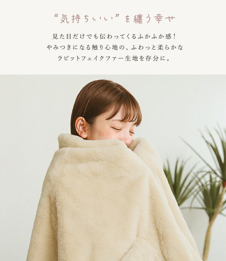 ラビットファーポケットブランケット』