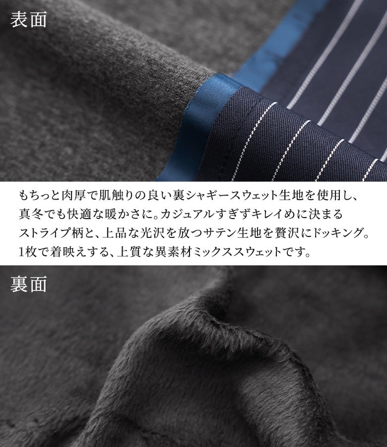 もちっと肉厚で肌触りの良い裏シャギースウェット生地。上品な光沢を放つサテン生地とストライプ柄を贅沢にドッキングし、真冬でも暖かくキレイめに決まる大人トップスです。