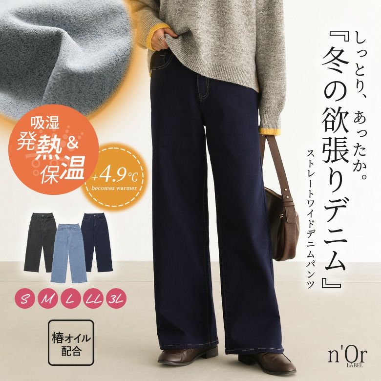 n'OrLABELパウダー裏起毛ストレートワイドデニムパンツ』