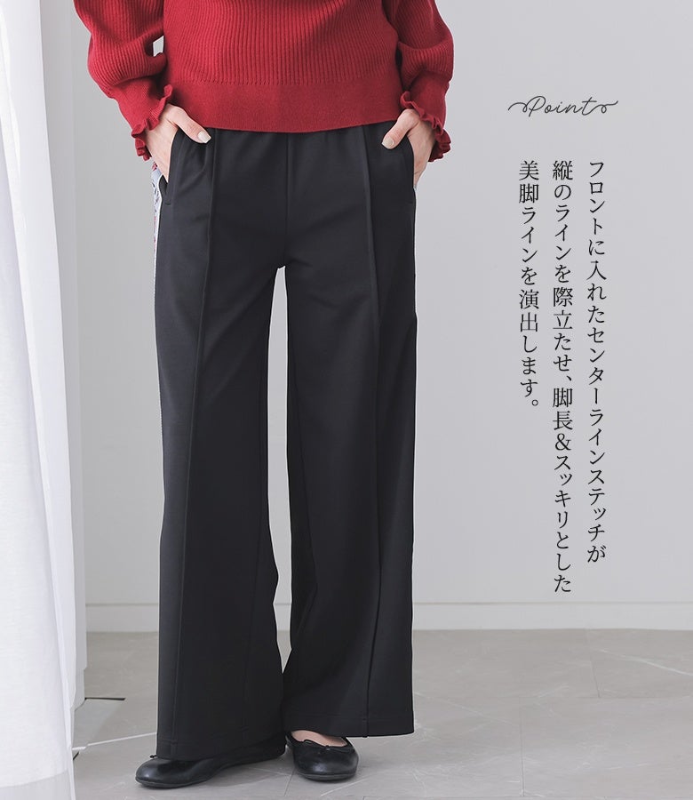 フロントに入れたセンターラインステッチが縦のラインを際立たせ、脚長＆スッキリとした美脚ラインを演出するジャージパンツ。ブラックカラーで引き締め効果も抜群です。
