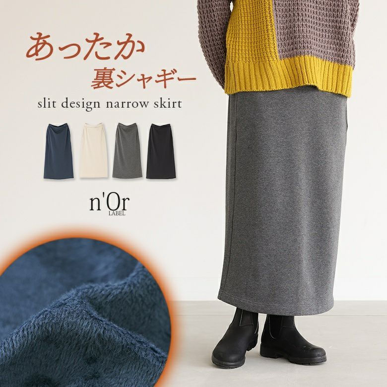 n'OrLABEL裏シャギーナロースカート』