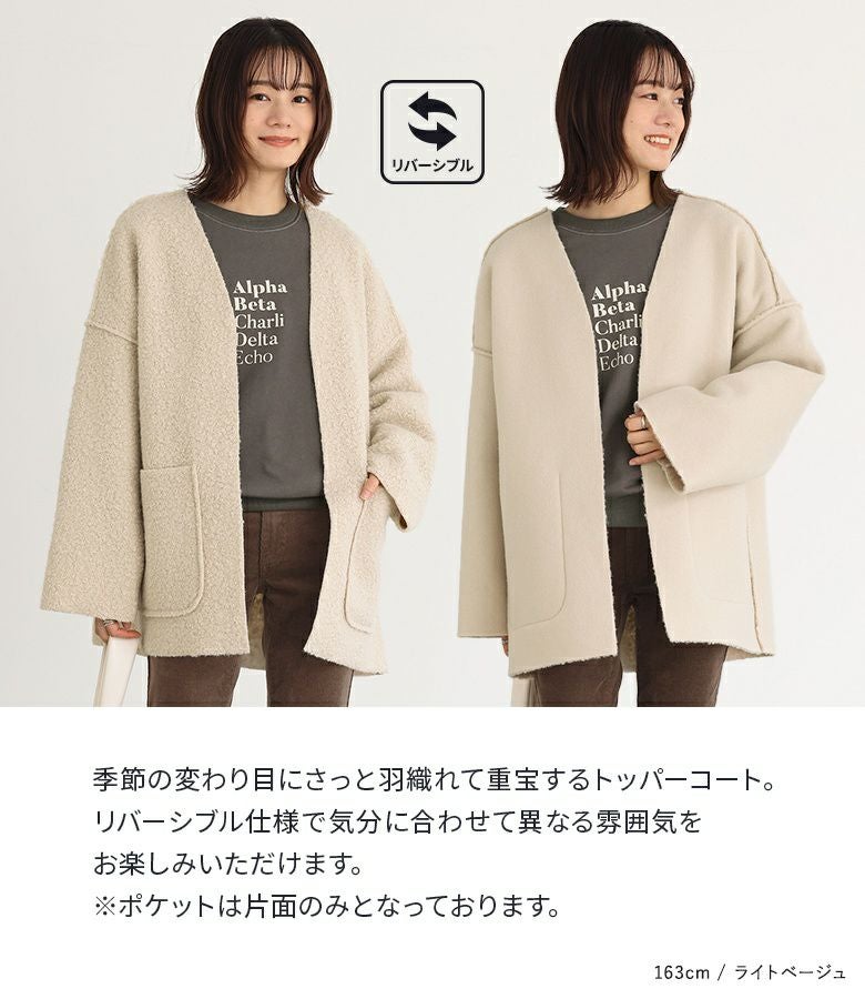 リバーシブルトッパーコート』