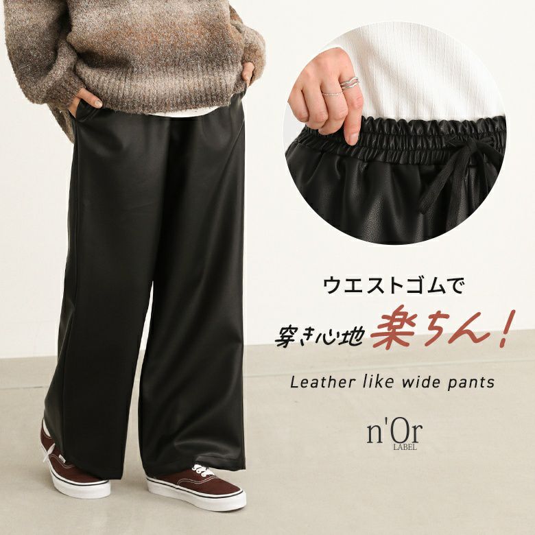 n'OrLABELフェイクレザーストレートワイドパンツ』