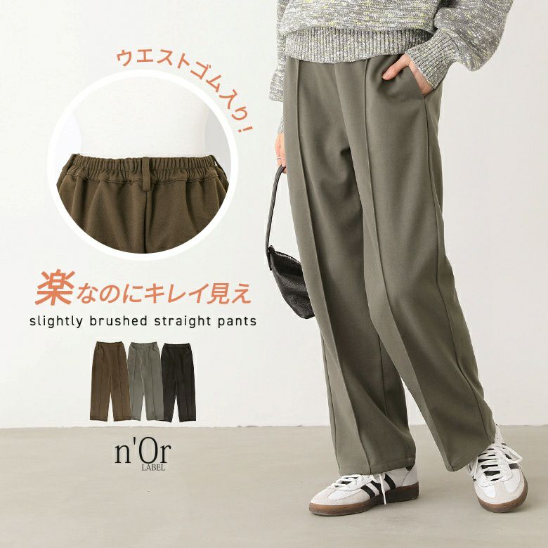 n'OrLABEL微起毛ストレートパンツ』
