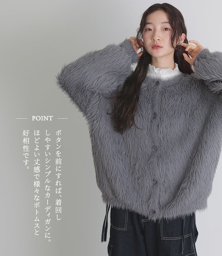 ボタンを前にすればシンプルなカーディガンとして活躍する2wayシャギーニット。程よい丈感でデニムやスカートなど様々なボトムスと相性良く着回せます。