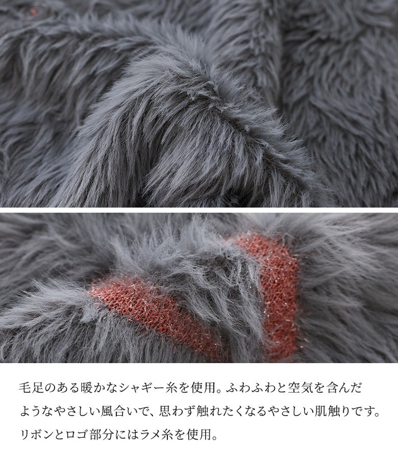 毛足のある暖かなシャギー糸を使用したふわふわニット。空気を含んだ柔らかな風合いと、リボン＆ロゴ部分の上品なラメ糸使いで心地よい肌触りとおしゃれを両立します。