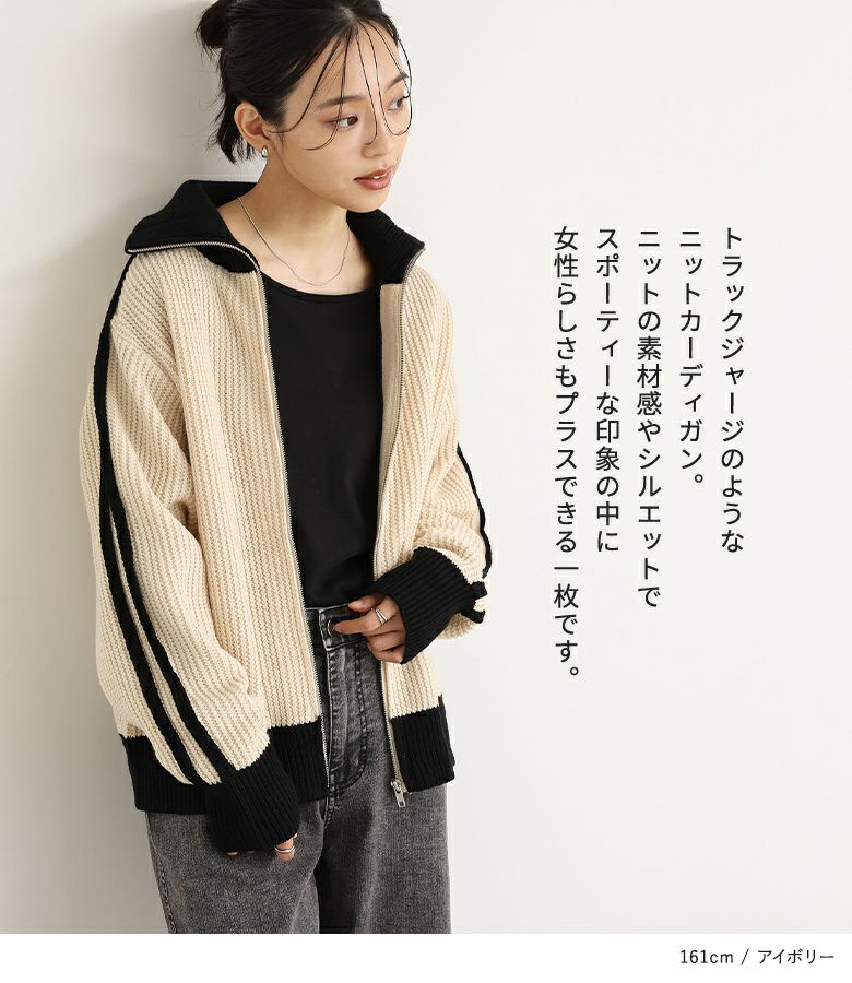 ジップアップニットトラックカーデ』