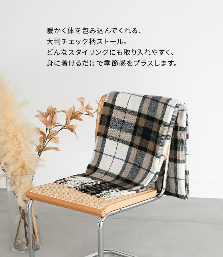 大判チェック柄ストール』