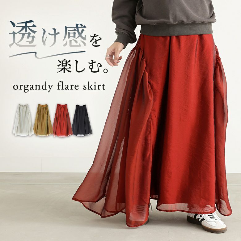 オーガンジーギャザーフレアスカート