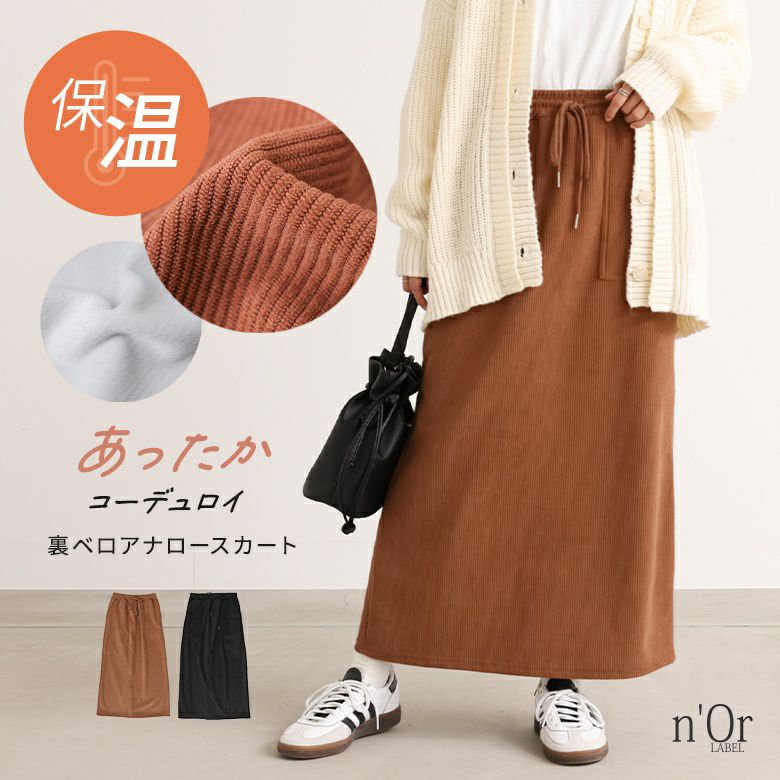 n'OrLABEL裏ベロアコーデュロイナロースカート』
