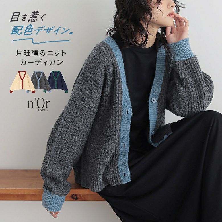 n'OrLABEL配色片畦編みニットカーディガン』