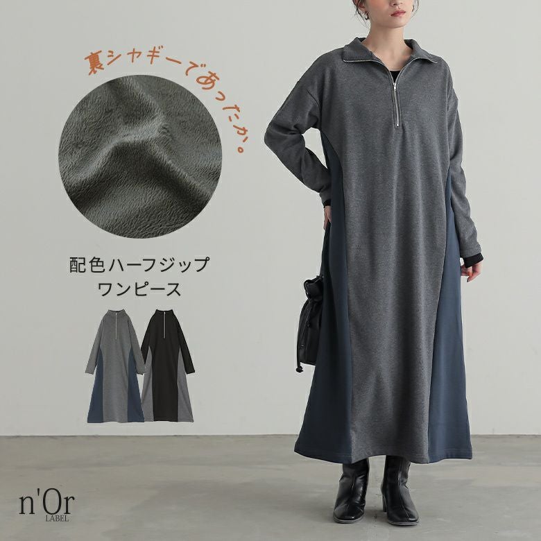 n'OrLABEL裏シャギー配色ハーフジップワンピース