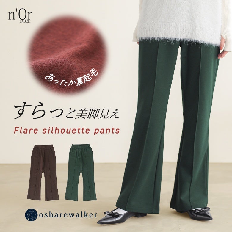 すらっと美脚見えを叶えるフレアシルエットパンツ。肌触りあたたかな裏起毛仕様で、白のシャギーニットベストと合わせた秋冬のスタイリングをすっきりと上品に引き立てます。
