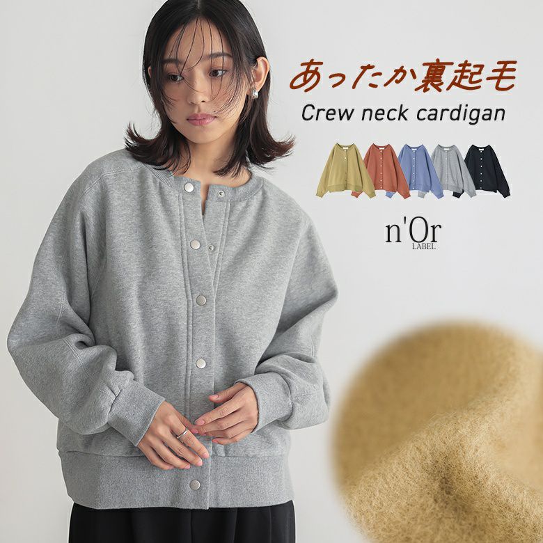 n'OrLABEL裏起毛クルーネックカーディガン』
