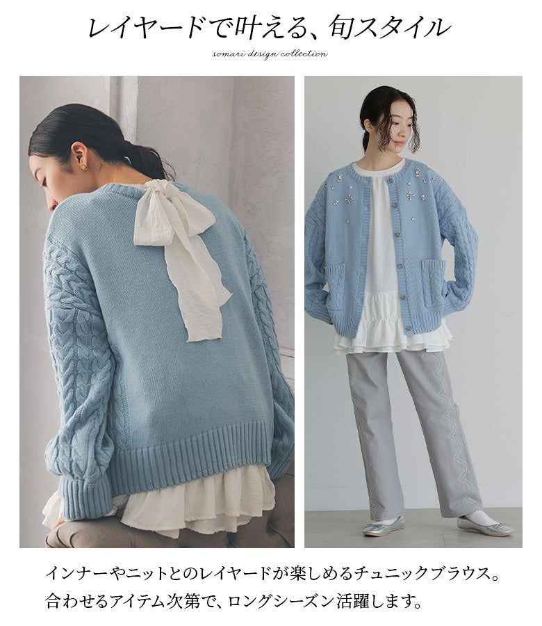 インナーやニットとのレイヤードが楽しめるチュニックブラウス。ニットの裾やバックからリボンやティアードフリルをチラリと覗かせることで、旬の重ね着スタイルを叶えます。