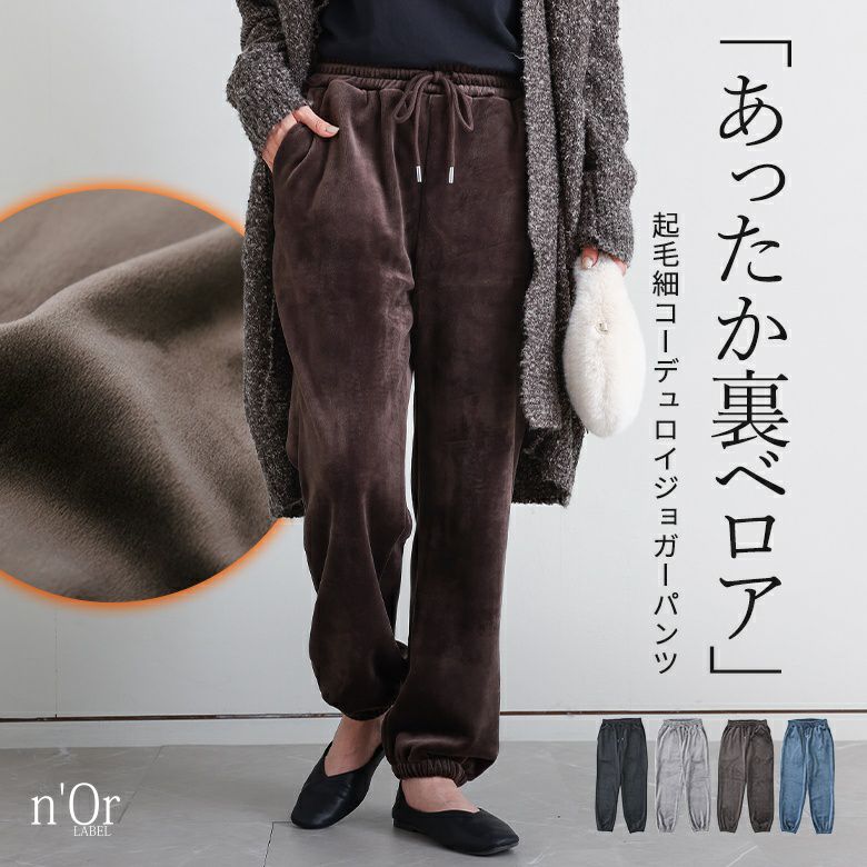 n'OrLABEL細コール裏ベロアジョガーパンツ』