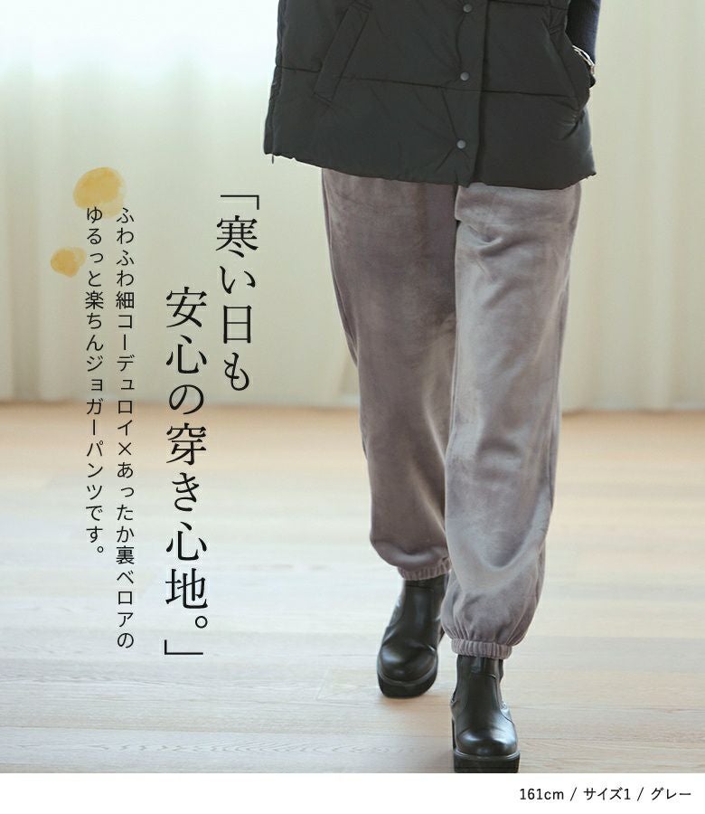 n'OrLABEL細コール裏ベロアジョガーパンツ』