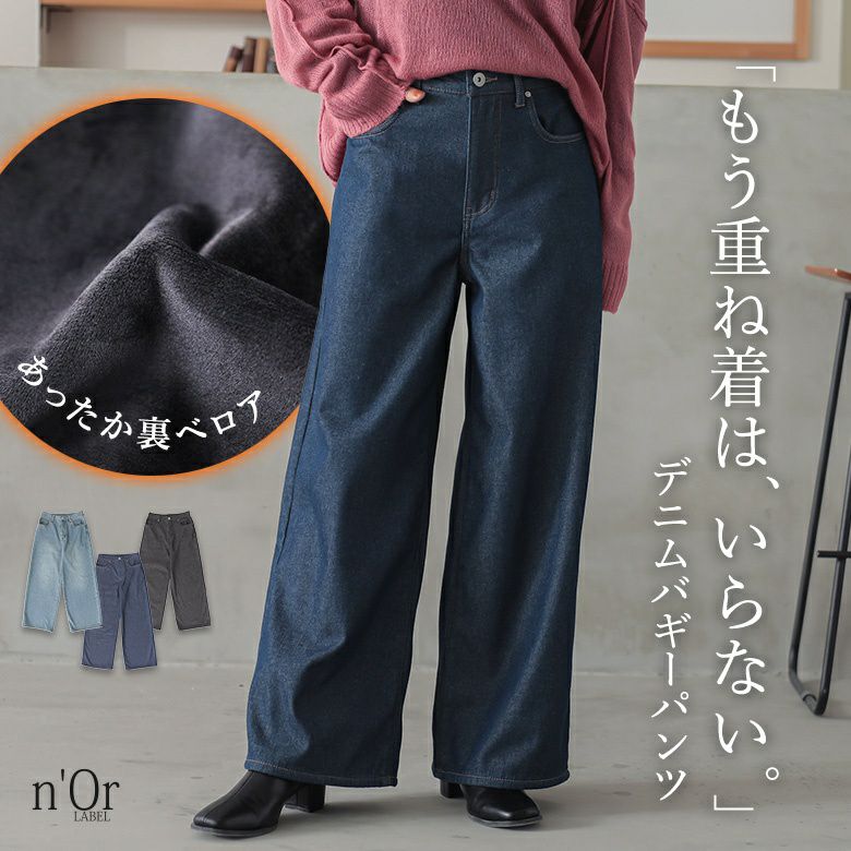 n'OrLABEL裏ベロアデニムバギーパンツ』【メール便不可】【20