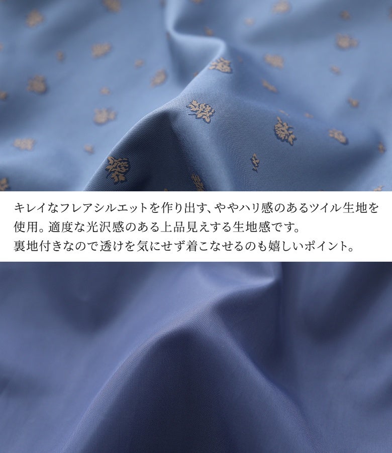 キレイなフレアシルエットを作り出す、ややハリ感のあるツイル生地を使用。適度な光沢感のある上品見えする生地感で、裏地付きなので透けを気にせず着用いただけます。