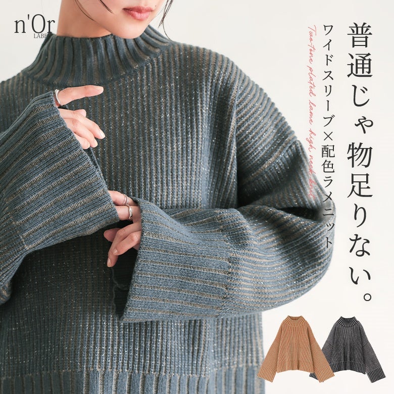 配色編み地とラメの輝きが奥行きを醸し出すハイネックニット。ゆるっと広がるワイドスリーブと絶妙な首元の高さが、シンプルになりがちな秋冬コーデに洗練された雰囲気を添えます。