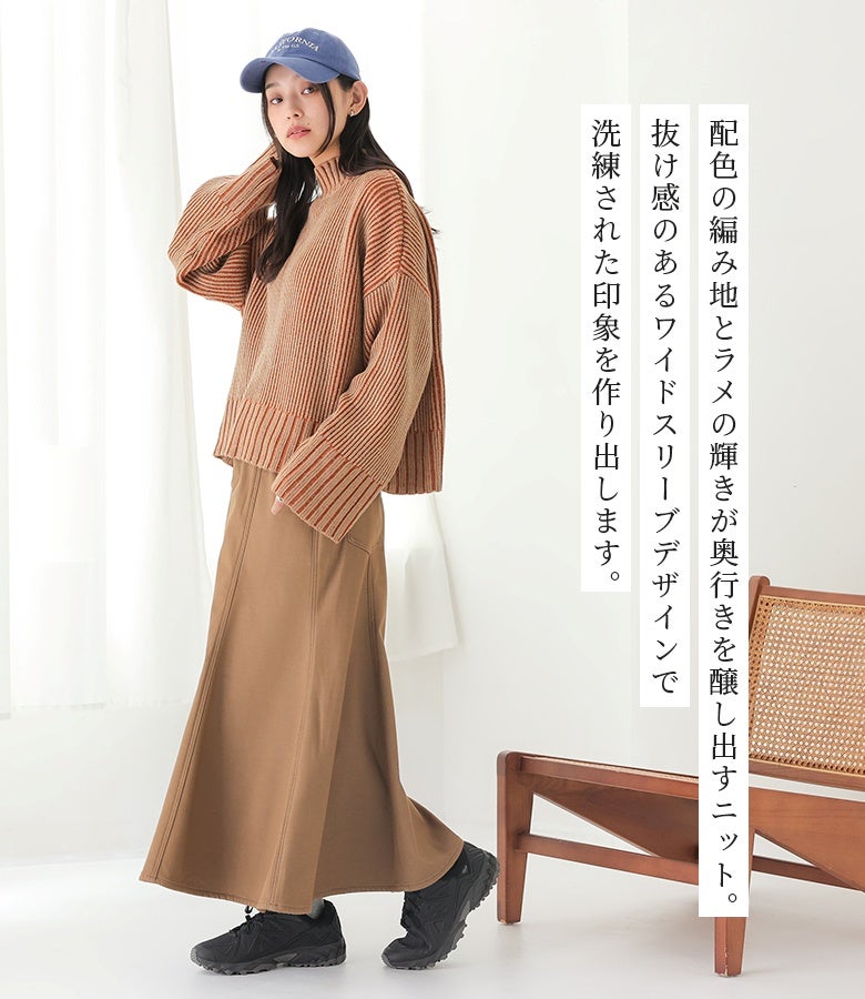配色の編み地とラメの煌めきが目を惹くワイドスリーブニット。程よく首元を包むハイネックとフレアスカートを合わせたスタイリングが、抜け感のある大人カジュアルを叶えます。