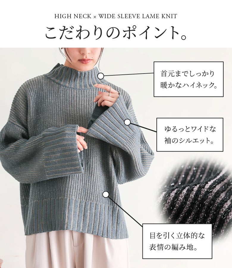 立体的な編み地とラメの輝きが特徴のハイネックニット。ゆったりとしたワイドスリーブと暖かな首元のリブ使いで、着心地の良さと華やかさを両立します。