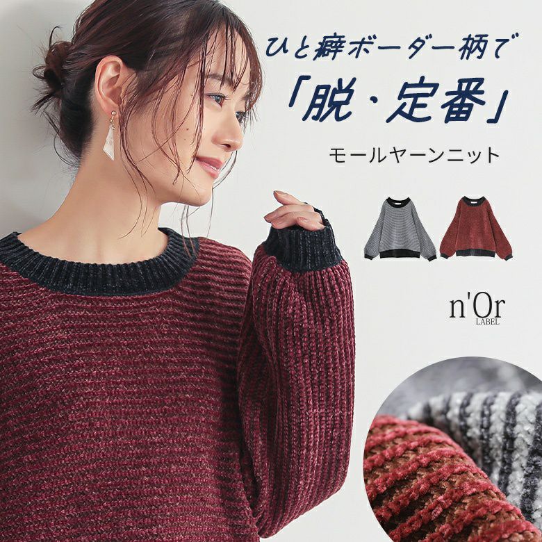 n'OrLABELモールヤーンボーダーニット』