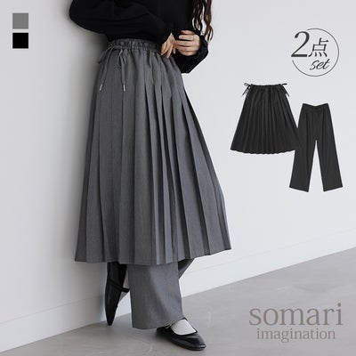 somari imagination(ソマリイマジネーション)プリーツスカート×ストレートパンツセット