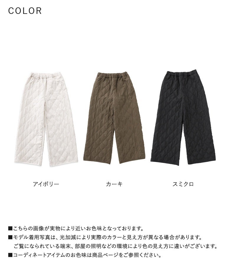 アイボリー、カーキ、スミクロの全3色展開。薄手の中綿入りでしっかり暖かいキルティング生地とスマートなストレートラインで、秋冬のデイリースタイルに活躍する優秀パンツです。