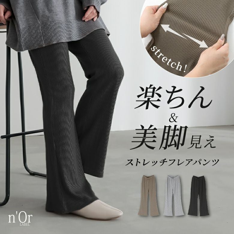 n'OrLABELラメ入りリブフレアパンツ』
