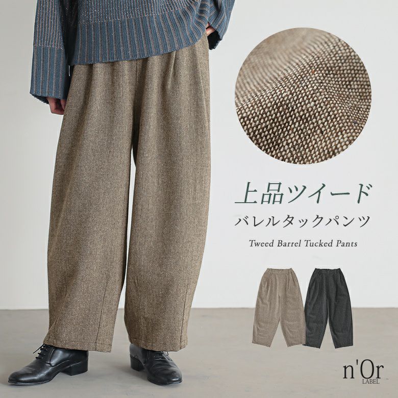 n'OrLABELツイードバレルタックパンツ』