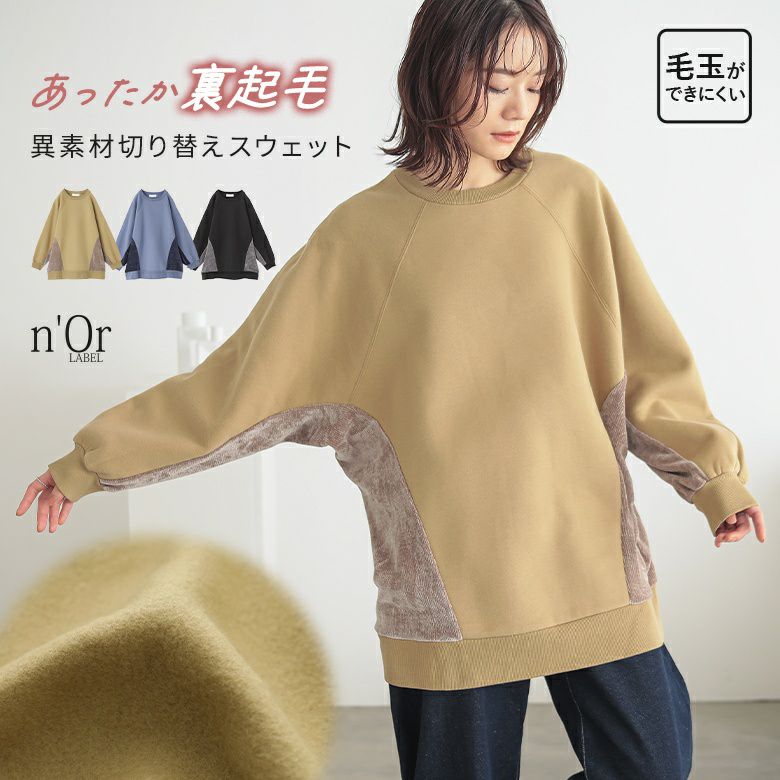 n'OrLABEL裏起毛異素材切り替えチュニックスウェット』