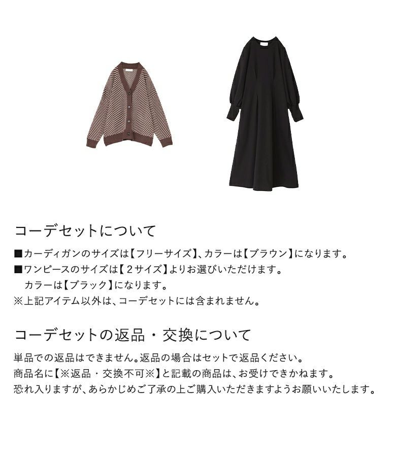 ヘリンボーンニットカーディガン×ウエスト絞りワンピースコーデ2点SET』