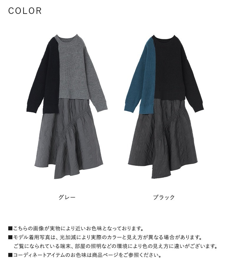 シックなグレーとモダンなブラックの全2色展開の異素材アシメニットドッキングワンピース。どちらも一枚で決まる主役級デザインで、秋冬のイベントやお出かけに大活躍します。