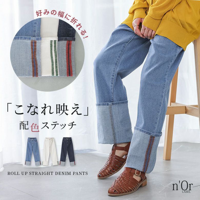 nOrLABEL(ノアールレーベル)ロールアップストレートデニムパンツ