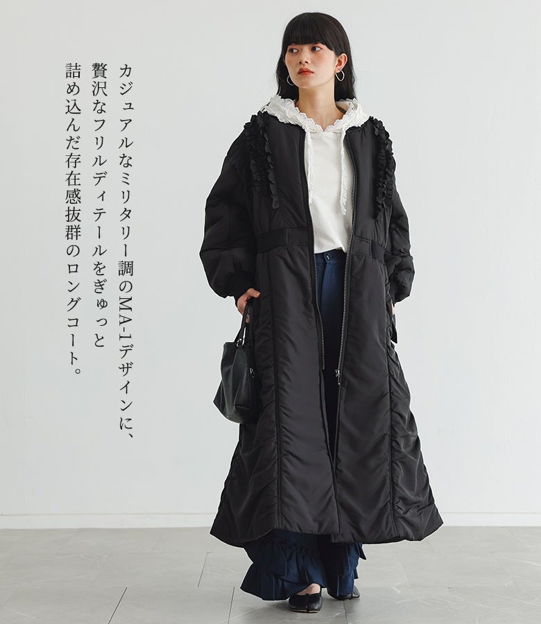 カジュアルなミリタリー調MA-1デザインに贅沢なフリルを詰め込んだ存在感抜群のロングコート。黒の引き締まったロング丈フォルムが、白のレース襟トップスにフリルボトムを合わせた装いを甘辛モードにまとめます。