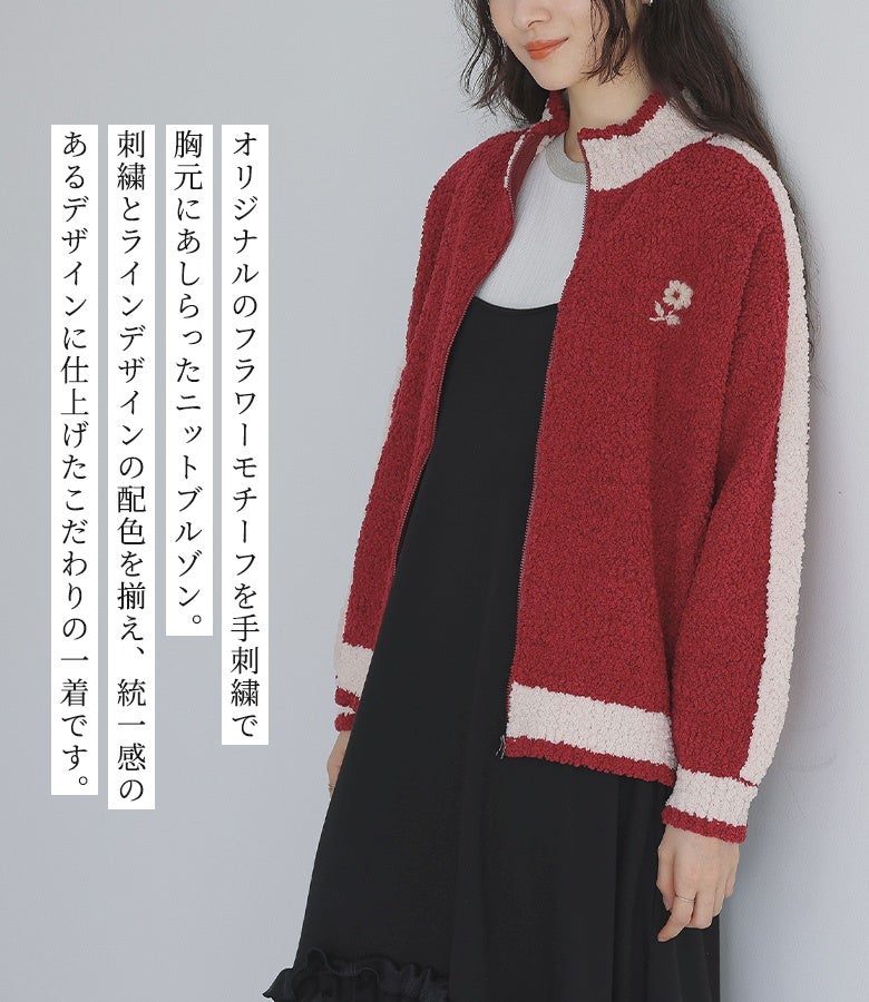 オリジナルのフラワーモチーフを手刺繍であしらったニットブルゾン。ラインデザインと刺繍の配色を揃えたこだわりの仕立てで、黒ワンピースとの合わせを存在感たっぷりに演出します。