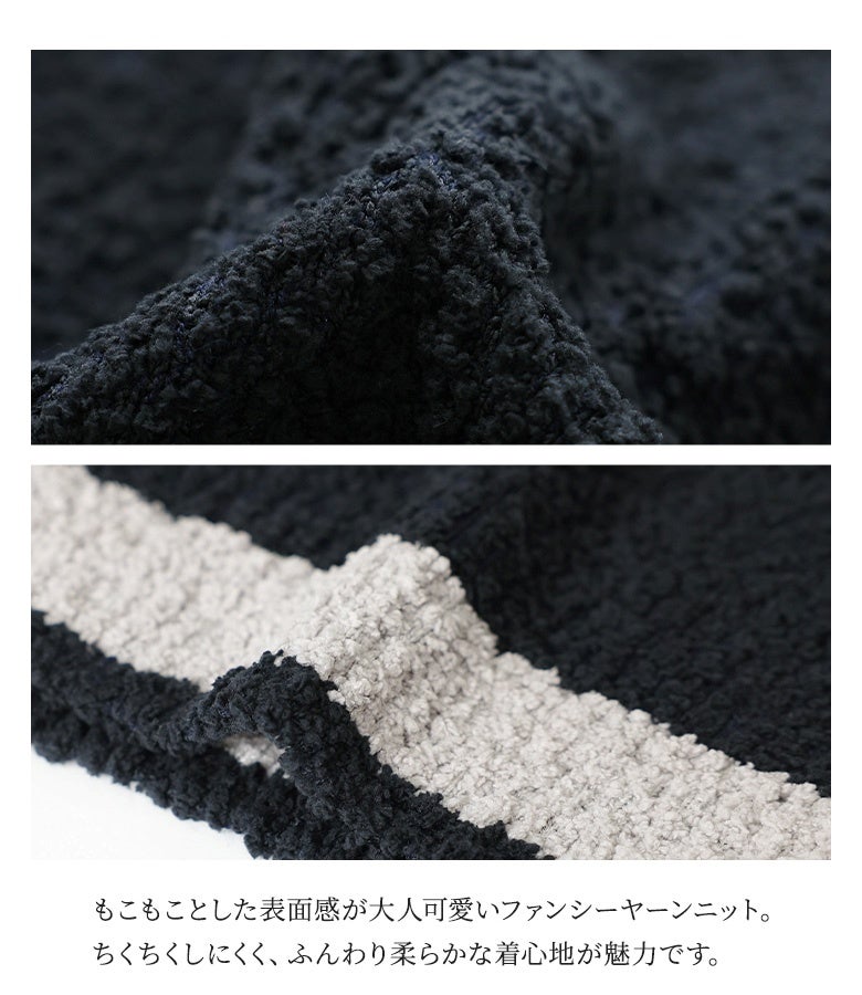 もこもことした表面感が大人可愛いファンシーヤーンニット。ちくちくしにくく、ふんわり柔らかで暖かな着心地が魅力の一着です。