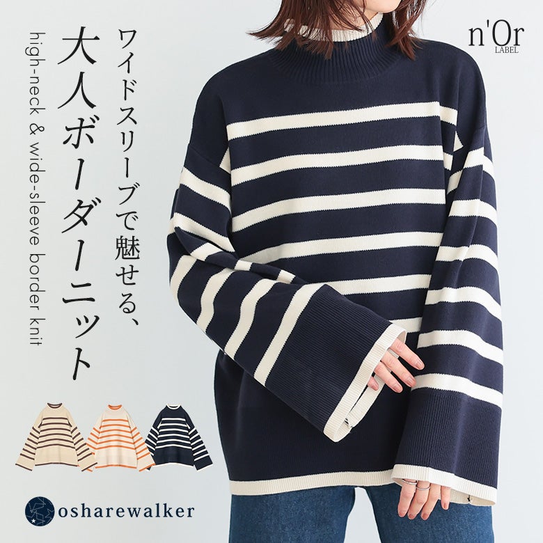 nOrLABEL(ノアールレーベル)ハイネックワイドスリーブボーダーニット