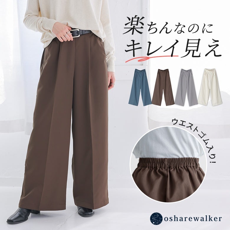 楽ちんなのにキレイ見えするセンタープレスワイドパンツ。後ろゴム仕様でストレスフリーな穿き心地を叶えつつ、センタープレスとワイドなシルエットが洗練されたスマートな着こなしを演出します。
