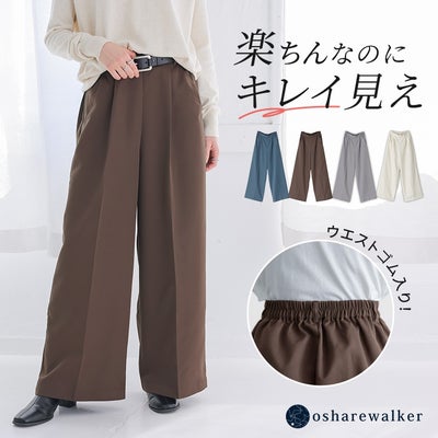 楽ちんなのにキレイ見えするセンタープレスワイドパンツ。後ろゴム仕様でストレスフリーな穿き心地を叶えつつ、センタープレスとワイドなシルエットが洗練されたスマートな着こなしを演出します。