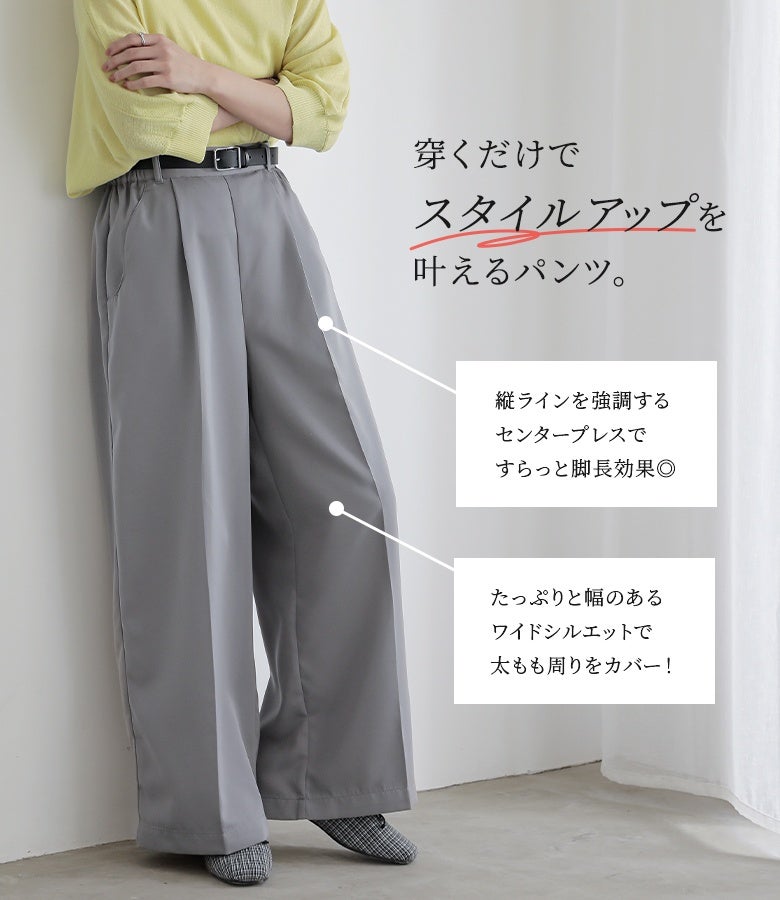 穿くだけでスタイルアップを叶えるタックワイドパンツ。縦ラインを強調するセンタープレスでスラっと脚長効果を発揮し、たっぷりと幅のあるワイドシルエットが太もも周りを自然にカバーします。